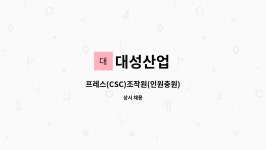 대성산업 : 프레스(CSC)조작원(인원충원) | 더팀스 프레스(CSC)조작원(인원충원) by 대성산업