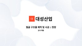 엠케이산업(MK.CO.LTD)주 | 대성산업 : 철골 구조물 제작 및 시공 :: 현장 관리 :: [2명] | 더팀스 철골 구조물 제작 및 시공 :: 현장 관리 :: [2명] by 대성산업