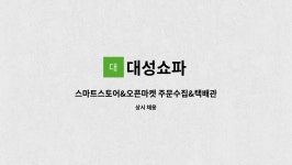 대성쇼파 : 스마트스토어&오픈마켓 주문수집&택배관리 해주실분 모십니다. | 더팀스 스마트스토어&오픈마켓 주문수집&택배관리 해주실분... 
