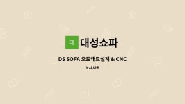 대성쇼파 : DS SOFA 오토캐드설계 & CNC기계작업자 구인 공고 | 더팀스 DS SOFA 오토캐드설계 & CNC기계작업자 구인 공고 by 대성쇼파