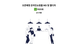 대성유통 : 오픈예정 온라인쇼핑몰 MD 및 웹디자이너 신입/경력직 모집 | 더팀스 오픈예정 온라인쇼핑몰 MD 및 웹디자이너 신입/경력직 모집 by... 