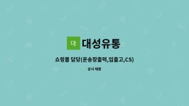 대성유통 : 쇼핑몰 담당(운송장출력,입출고,CS)경리 모집 | 더팀스 쇼핑몰 담당(운송장출력,입출고,CS)경리 모집 by 대성유통