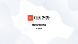 대성전장 : 생산직사원모집 | 더팀스 생산직사원모집 by 대성전장