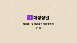 대성정밀 : 철케이스 및 판금 제조 신입/경력 현장 정규직 채용 | 더팀스 철케이스 및 판금 제조 신입/경력 현장 정규직 채용 by 대성정밀