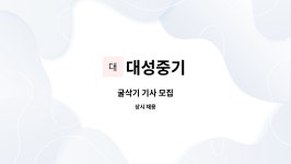 대성중기 : 굴삭기 기사 모집 | 더팀스 굴삭기 기사 모집 by 대성중기