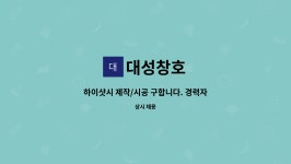 대성창호 : 하이샷시 제작/시공 구합니다. 경력자및 초보 급여 250만... 제작/시공 구합니다. 경력자및 초보 급여 250만 이상 협의가능 by 대성창호