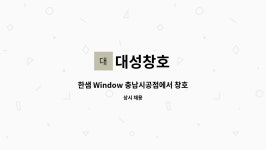 대성창호 : 한샘 Window 충남시공점에서 창호시공자를 모십니다 | 더팀스 한샘 Window 충남시공점에서 창호시공자를 모십니다 by 대성창호