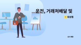 대성켐 : 운전, 거래처배달 및 창고관리 | 더팀스 운전, 거래처배달 및 창고관리 by 대성켐