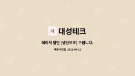 대성테크 : 레이저 절단 (생산보조) 구합니다. | 더팀스 레이저 절단 (생산보조) 구합니다. by 대성테크