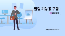 대성테크 : 밀링 기능공 구함 | 더팀스 밀링 기능공 구함 by 대성테크