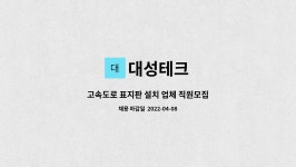 대성테크 : 고속도로 표지판 설치 업체 직원모집 | 더팀스 고속도로 표지판 설치 업체 직원모집 by 대성테크