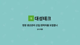 대성테크 : 현장 생산관리 신입/경력자를 모집합니다. | 더팀스 현장 생산관리 신입/경력자를 모집합니다. by 대성테크