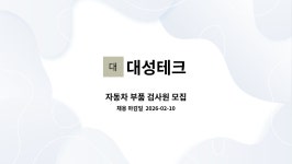 대성테크 : 자동차 부품 검사원 모집 | 더팀스 자동차 부품 검사원 모집 by 대성테크