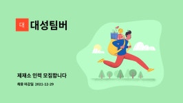 대성팀버 : 제재소 인력 모집합니다 | 더팀스 제재소 인력 모집합니다 by 대성팀버