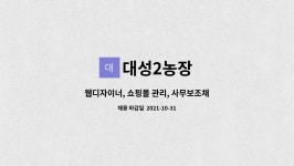 대성2농장 : 웹디자이너, 쇼핑몰 관리, 사무보조채용합니다 | 더팀스 웹디자이너, 쇼핑몰 관리, 사무보조채용합니다 by 대성2농장