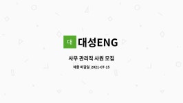 대성ENG : 사무 관리직 사원 모집 | 더팀스 사무 관리직 사원 모집 by 대성ENG