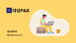 대성P&B : 생산관리직 | 더팀스 생산관리직 by 대성P&B