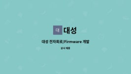 대성 : 대성 전자회로/Firmware 개발 | 더팀스 대성 전자회로/Firmware 개발 by 대성