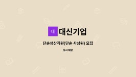 대신기업 : 단순생산직원(단순 사상원) 모집 | 더팀스 단순생산직원(단순 사상원) 모집 by 대신기업