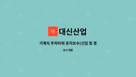 대신산업 : 기계식 주차타워 유지보수(신입 및 경력) 사원모집 | 더팀스 기계식 주차타워 유지보수(신입 및 경력) 사원모집 by 대신산업