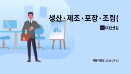 대신산업 : 생산·제조·포장·조립(생산 외 1개 부문) 채용 공고 | 더팀스 생산·제조·포장·조립(생산 외 1개 부문) 채용 공고 by 대신산업