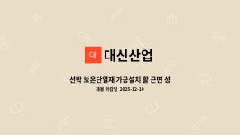 대신산업 : 선박 보온단열재 가공설치 할 근면 성실한 식구를 찾습니다 | 더팀스 선박 보온단열재 가공설치 할 근면 성실한 식구를 찾습니다 by... 