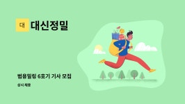 대신정밀 : 범용밀링 6호기 기사 모집 | 더팀스 범용밀링 6호기 기사 모집 by 대신정밀