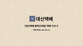 대신택배 : [대신택배 평택신대점] 택배 기사 구함 | 더팀스 [대신택배 평택신대점] 택배 기사 구함 by 대신택배
