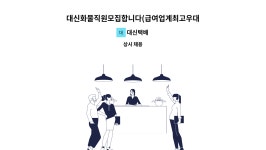 대신택배 : 대신화물직원모집합니다(급여업계최고우대) | 더팀스 대신화물직원모집합니다(급여업계최고우대) by 대신택배