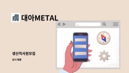 대아METAL : 생산직사원모집 | 더팀스 생산직사원모집 by 대아METAL