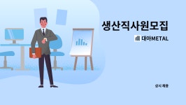 대아METAL : 생산직사원모집 | 더팀스 생산직사원모집 by 대아METAL