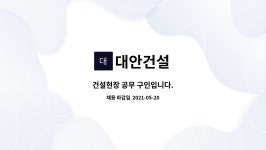 대안건설 : 건설현장 공무 구인입니다. | 더팀스 건설현장 공무 구인입니다. by 대안건설