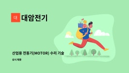 대암전기 : 산업용 전동기(MOTOR) 수리 기술자 모집 | 더팀스 산업용 전동기(MOTOR) 수리 기술자 모집 by 대암전기