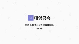 대양금속 : 단순 조립 생산직원 모집합니다. | 더팀스 단순 조립 생산직원 모집합니다. by 대양금속