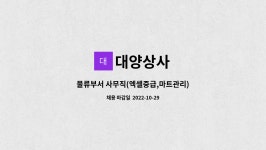 대양상사 : 물류부서 사무직(엑셀중급,마트관리) | 더팀스 물류부서 사무직(엑셀중급,마트관리) by 대양상사