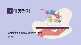 대양전기 : 도서지역 발전소 필드 엔지니어 (전기분야) | 더팀스 도서지역 발전소 필드 엔지니어 (전기분야) by 대양전기