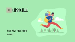 대양테크 : CNC MCT 가공 기술자 | 더팀스 CNC MCT 가공 기술자 by 대양테크