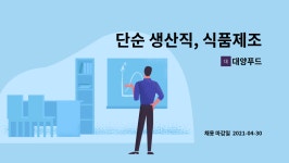 대양푸드 : 단순 생산직, 식품제조 생산직 직원 구합니다 | 더팀스 단순 생산직, 식품제조 생산직 직원 구합니다 by 대양푸드