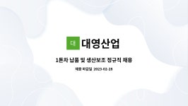 대영산업 : 1톤차 납품 및 생산보조 정규직 채용(경력무관) | 더팀스 1톤차 납품 및 생산보조 정규직 채용(경력무관) by 대영산업