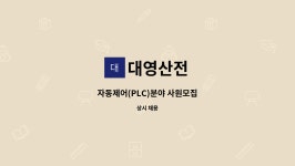대영산전 : 자동제어(PLC)분야 사원모집 | 더팀스 자동제어(PLC)분야 사원모집 by 대영산전