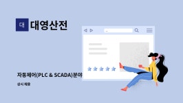 대영산전 : 자동제어(PLC & SCADA)분야 신입사원모집 | 더팀스 자동제어(PLC & SCADA)분야 신입사원모집 by 대영산전