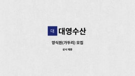 대영수산 : 양식원(가두리) 모집 | 더팀스 양식원(가두리) 모집 by 대영수산