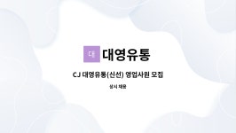 대영유통 : CJ 대영유통(신선) 영업사원 모집 | 더팀스 CJ 대영유통(신선) 영업사원 모집 by 대영유통