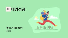 대영정공 : 플라스틱사출 생산자 | 더팀스 플라스틱사출 생산자 by 대영정공