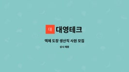 대영테크 : 액체 도장 생산직 사원 모집 | 더팀스 액체 도장 생산직 사원 모집 by 대영테크