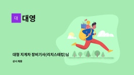 대영 : 대형 지게차 장비기사(리치스테킹)님 구합니다. | 더팀스 대형 지게차 장비기사(리치스테킹)님 구합니다. by 대영