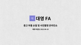대영 FA : 중고 부품 손질 및 사진촬영 온라인쇼핑몰 판매준비 업무... 부품 손질 및 사진촬영 온라인쇼핑몰 판매준비 업무 직원채용 by 대영 FA