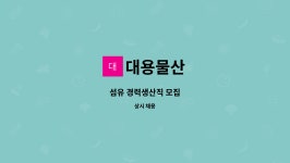 대용물산 : 섬유 경력생산직 모집 | 더팀스 섬유 경력생산직 모집 by 대용물산