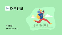 대우건설 : 토목일반 | 더팀스 토목일반 by 대우건설