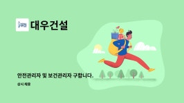 대우건설 : 안전관리자 및 보건관리자 구합니다. | 더팀스 안전관리자 및 보건관리자 구합니다. by 대우건설